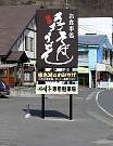 広告塔（榛名湖湖畔亭様）文字は小栗上野介の寺の住職に書いていただきました。